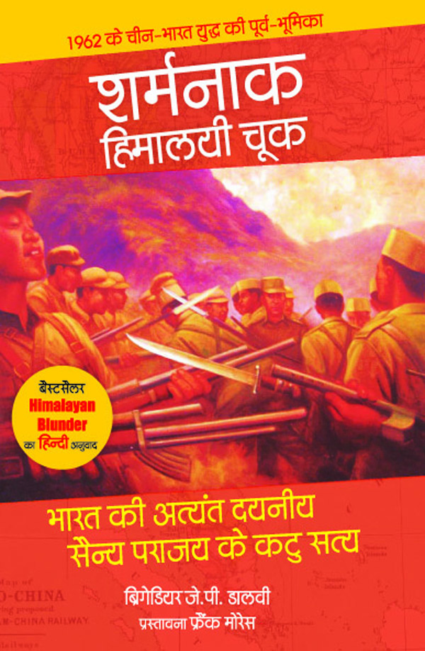Himalayan Blunder  (Hindi )