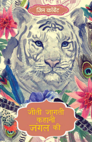 JIM CORBETT, JUNGLE LORES, WILDLIFE CLASSICS FROM INDIA, WILDLIFE IN KUMAON HILLS, JIM CORBETT WRITINGS, JIM CORBETT BOOKS FOR YOUNG ADULTS