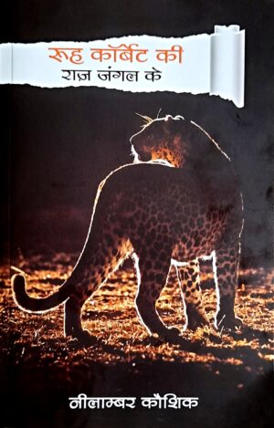 WILDLIFE WRITINGS, NATURE WRITINGS, WILDLIFE AND NATURE, JIM CORBETT, INDIAN NATIONAL PARK, WILDLIFE CONSERVATION AND MANAGEMENT