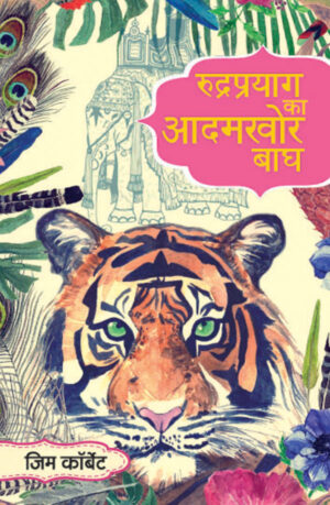 Rudraprayag Ka Adamkhor Baagh  (Hindi Edition of 'Man-Eating Leopard of Rudraprayag')